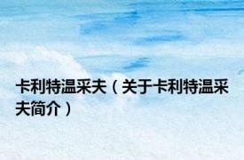 卡利特温采夫（关于卡利特温采夫简介）
