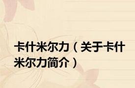 卡什米尔力（关于卡什米尔力简介）