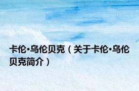 卡伦·乌伦贝克（关于卡伦·乌伦贝克简介）