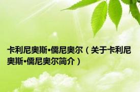 卡利尼奥斯·儒尼奥尔（关于卡利尼奥斯·儒尼奥尔简介）
