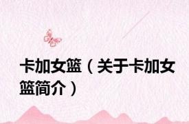 卡加女篮（关于卡加女篮简介）