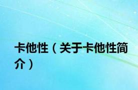 卡他性（关于卡他性简介）