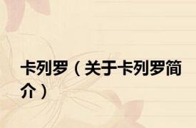 卡列罗（关于卡列罗简介）