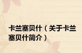 卡兰塞贝什（关于卡兰塞贝什简介）