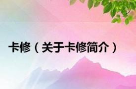 卡修（关于卡修简介）