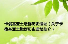 卡俄基亚土墩群历史遗址（关于卡俄基亚土墩群历史遗址简介）