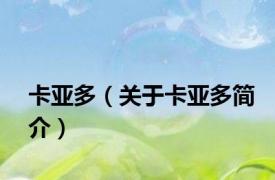 卡亚多（关于卡亚多简介）