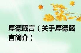 厚德箴言（关于厚德箴言简介）
