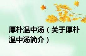 厚朴温中汤（关于厚朴温中汤简介）