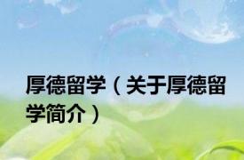 厚德留学（关于厚德留学简介）