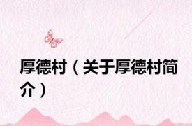 厚德村（关于厚德村简介）