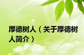厚德树人（关于厚德树人简介）