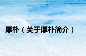 厚朴（关于厚朴简介）