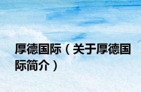 厚德国际（关于厚德国际简介）