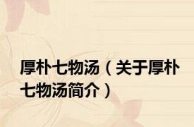 厚朴七物汤（关于厚朴七物汤简介）
