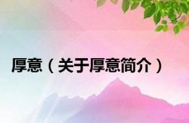厚意（关于厚意简介）