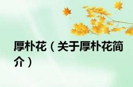 厚朴花（关于厚朴花简介）