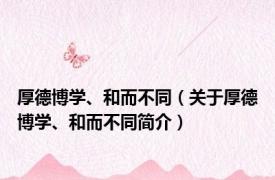 厚德博学、和而不同（关于厚德博学、和而不同简介）