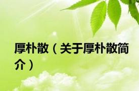 厚朴散（关于厚朴散简介）