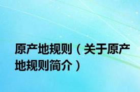 原产地规则（关于原产地规则简介）