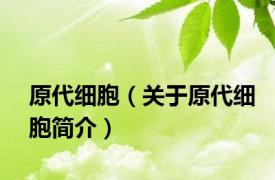 原代细胞（关于原代细胞简介）