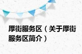 厚街服务区（关于厚街服务区简介）