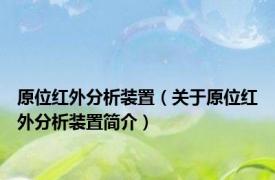 原位红外分析装置（关于原位红外分析装置简介）