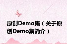 原创Demo集（关于原创Demo集简介）