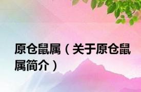 原仓鼠属（关于原仓鼠属简介）