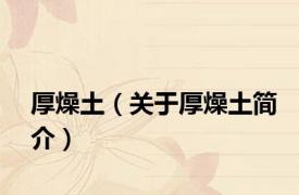 厚燥土（关于厚燥土简介）