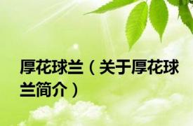 厚花球兰（关于厚花球兰简介）