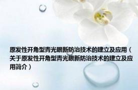 原发性开角型青光眼新防治技术的建立及应用（关于原发性开角型青光眼新防治技术的建立及应用简介）