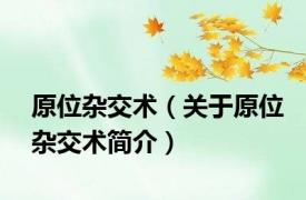 原位杂交术（关于原位杂交术简介）