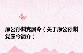 原公孙渊党属令（关于原公孙渊党属令简介）