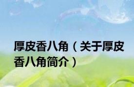 厚皮香八角（关于厚皮香八角简介）