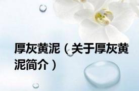 厚灰黄泥（关于厚灰黄泥简介）