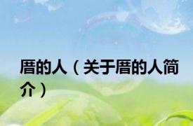 厝的人（关于厝的人简介）