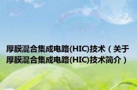 厚膜混合集成电路(HIC)技术（关于厚膜混合集成电路(HIC)技术简介）