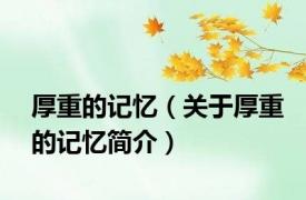 厚重的记忆（关于厚重的记忆简介）