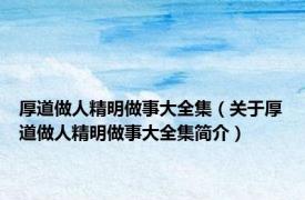 厚道做人精明做事大全集（关于厚道做人精明做事大全集简介）