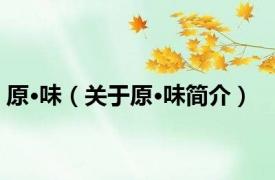 原·味（关于原·味简介）