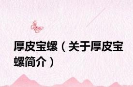 厚皮宝螺（关于厚皮宝螺简介）