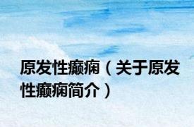 原发性癫痫（关于原发性癫痫简介）