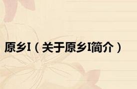 原乡I（关于原乡I简介）