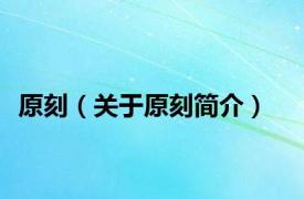 原刻（关于原刻简介）