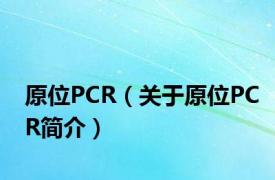 原位PCR（关于原位PCR简介）