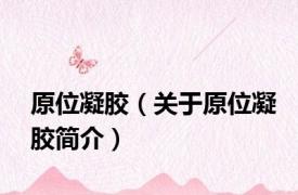 原位凝胶（关于原位凝胶简介）