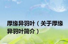 厚缘异羽叶（关于厚缘异羽叶简介）