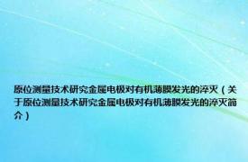 原位测量技术研究金属电极对有机薄膜发光的淬灭（关于原位测量技术研究金属电极对有机薄膜发光的淬灭简介）