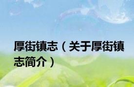 厚街镇志（关于厚街镇志简介）
